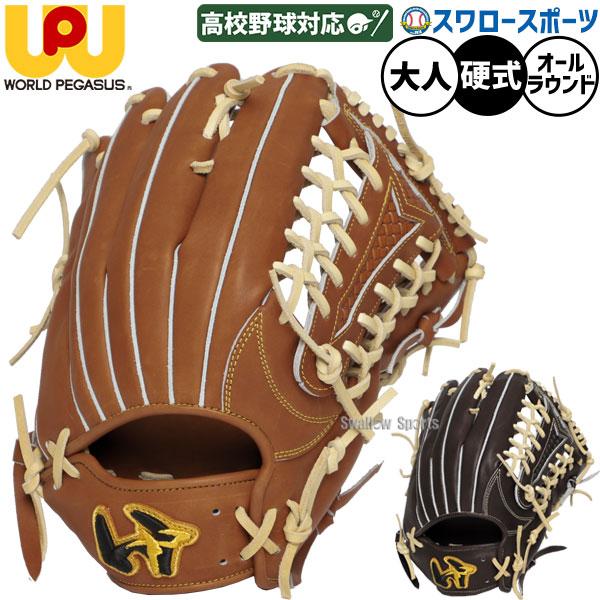 ワールドペガサス（WORLD PEGASUS） 野球 硬式グローブ グラブ