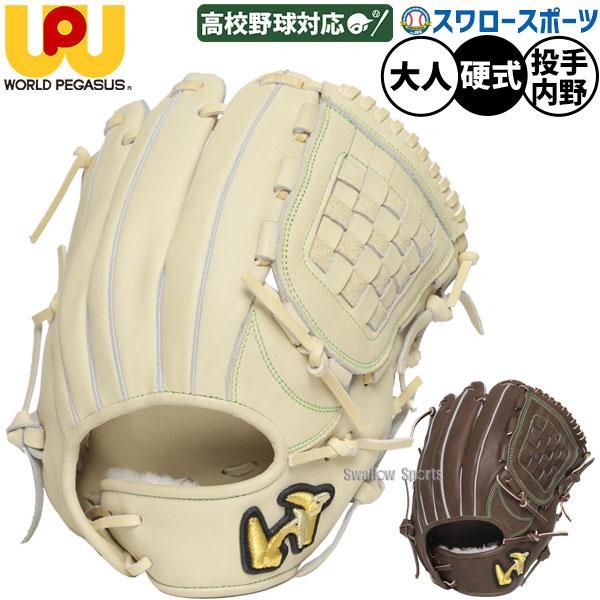 野球 ワールドペガサス グランドペガサストップエボルブ 硬式グローブ グラブ 野球 ワールドペガサス 硬式グローブ 高校野球対応 グラブ