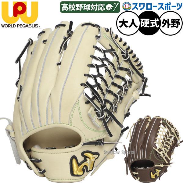 ワールドペガサスエボルブ　硬式内野用 ワールドペガサス 野球 グランドペガサストップエボルブ 硬式