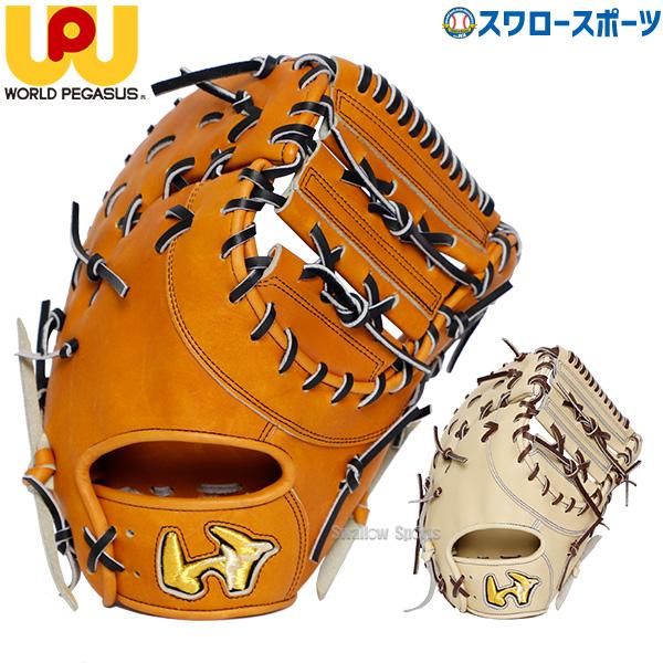 ワールドペガサス 野球 硬式用 一般用 ファーストミット 一塁手