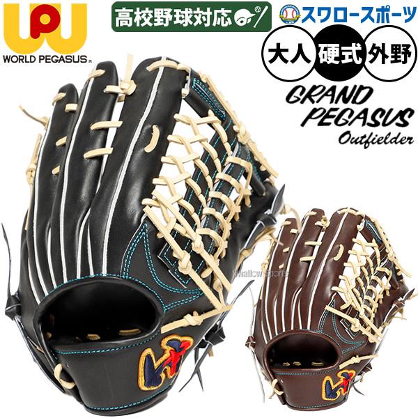 ワールドペガサス（WORLD PEGASUS） 野球 グローブ 硬式 グランド