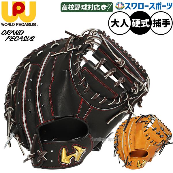 ワールドペガサス（WORLD PEGASUS） 野球 グランドペガサス 硬式ミット