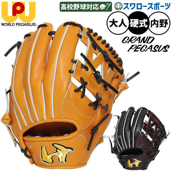 ワールドペガサス（WORLD PEGASUS） 野球 グランドペガサス 硬式