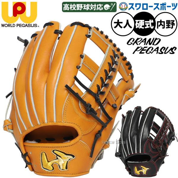 ワールドペガサス（WORLD PEGASUS） 野球 グランドペガサス 硬式