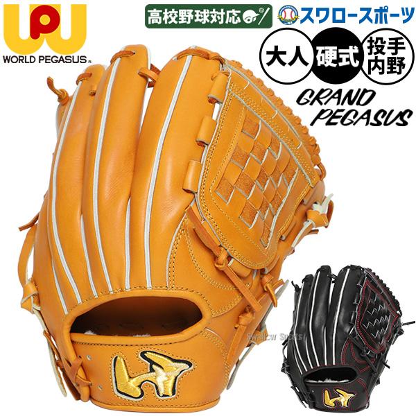 ワールドペガサス（WORLD PEGASUS） 野球 グランドペガサス 硬式 