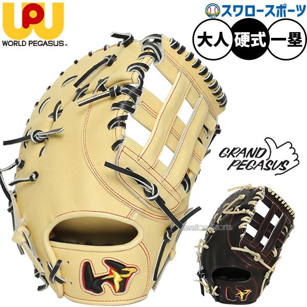 ワールドペガサス（WORLD PEGASUS） 野球 グランドペガサスTH 硬式