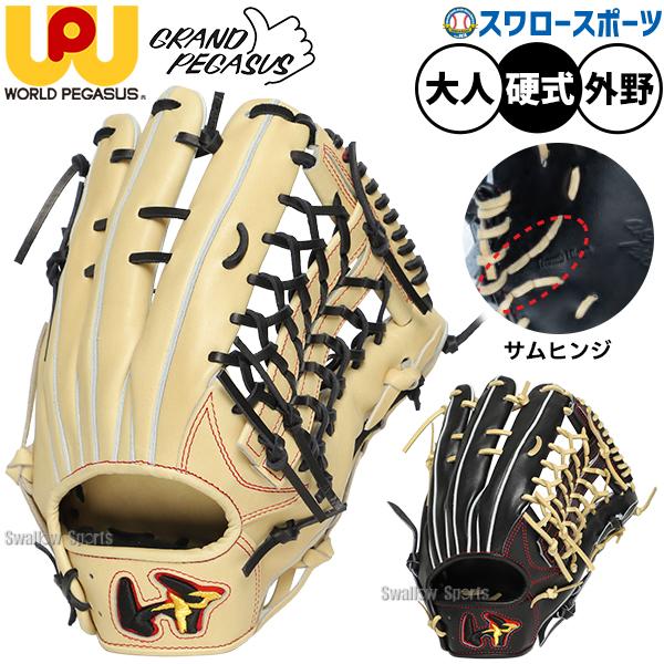 ワールドペガサス（WORLD PEGASUS） 野球 グランドペガサスTH 硬式 