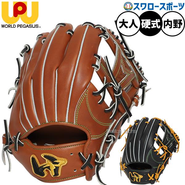 ワールドペガサス 内野手用 硬式グローブ ワールドペガサス（WORLD