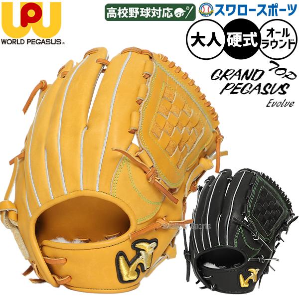 ワールドペガサス（WORLD PEGASUS） 野球 グローブ 硬式 グランド