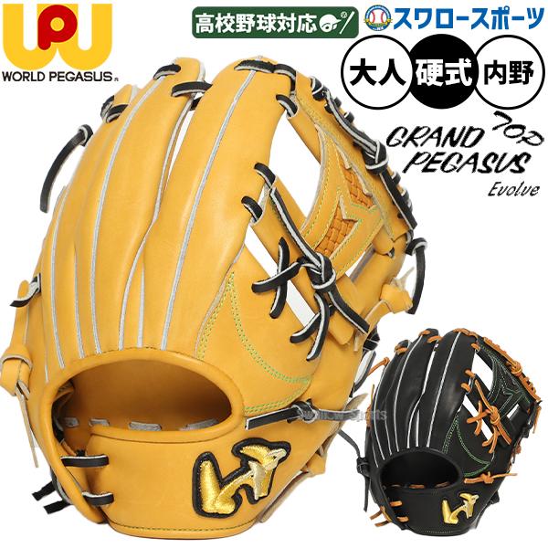 ワールドペガサス（WORLD PEGASUS） 野球 グローブ 硬式 グランド