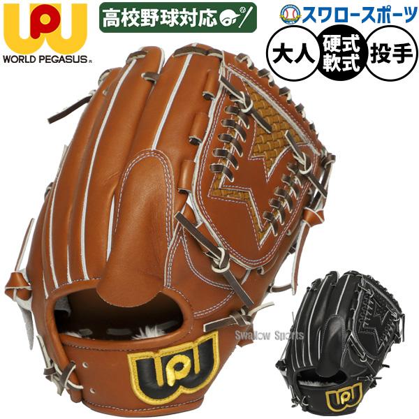 ワールドペガサス（WORLD PEGASUS） 野球 グランドペガサストップ 硬式