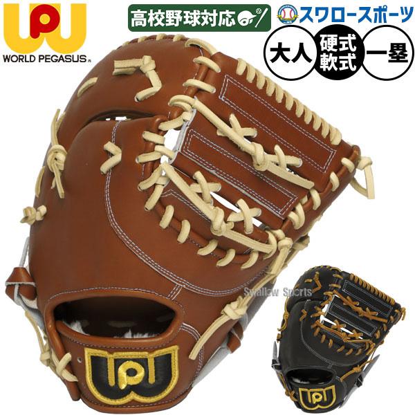 ワールドペガサス（WORLD PEGASUS） 野球 グランドペガサストップ 硬式 
