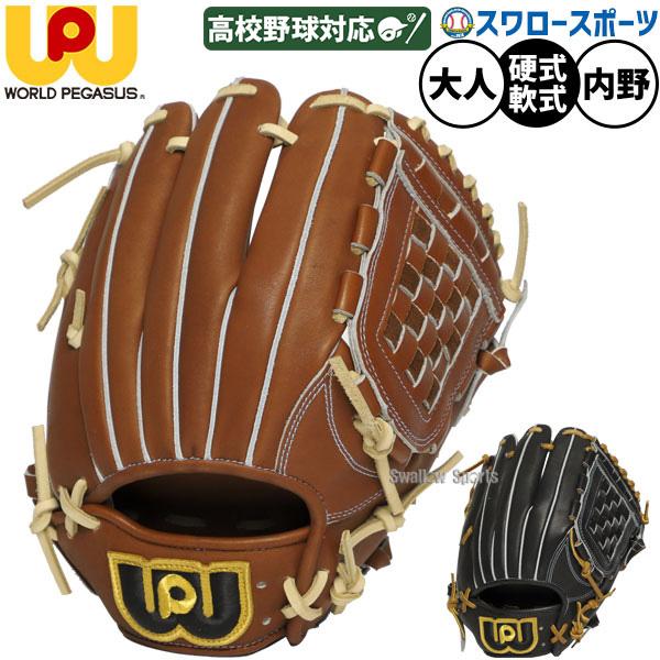 ワールドペガサス　硬式軟式兼用グローブ ワールドペガサス 送料無料 グローブ ユニセックス 硬式・軟式