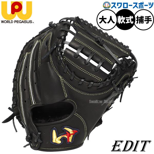 ワールドペガサス　軟式　キャッチャーミット ワールドペガサス（WORLD PEGASUS） 野球 エディット軟式ミット