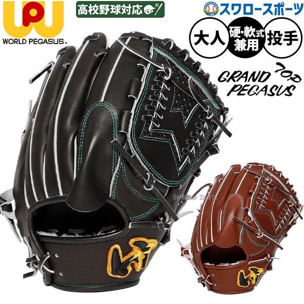 ワールドペガサス（WORLD PEGASUS） 野球 グローブ 硬式 軟式 グランド