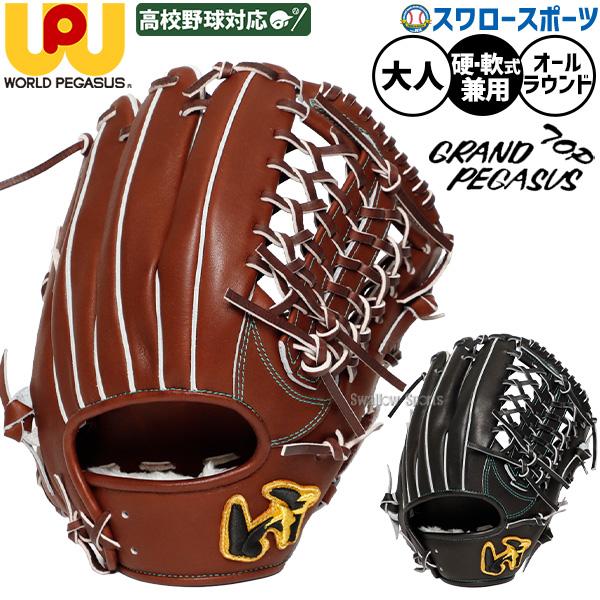 ワールドペガサス（WORLD PEGASUS） 野球 グローブ 硬式軟式兼用 硬式