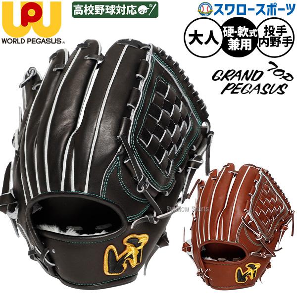 ワールドペガサス（WORLD PEGASUS） 野球 グローブ 硬式 軟式 グランド
