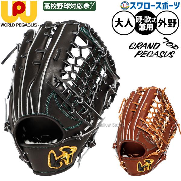 ワールドペガサス（WORLD PEGASUS） 野球 グローブ 硬式 軟式 グランド