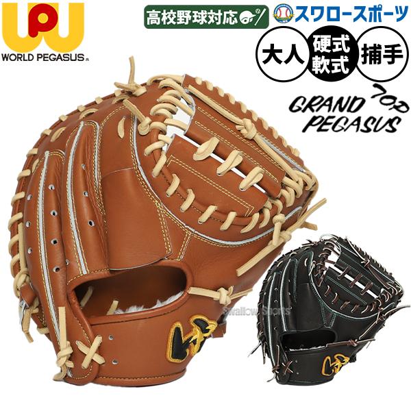 値下げ　特別価格　ワールドペガサス　WGN6PT2　硬式・軟式兼用　捕手用 ワールドペガサス（WORLD PEGASUS） 野球 グローブ 硬式 軟式 グランド
