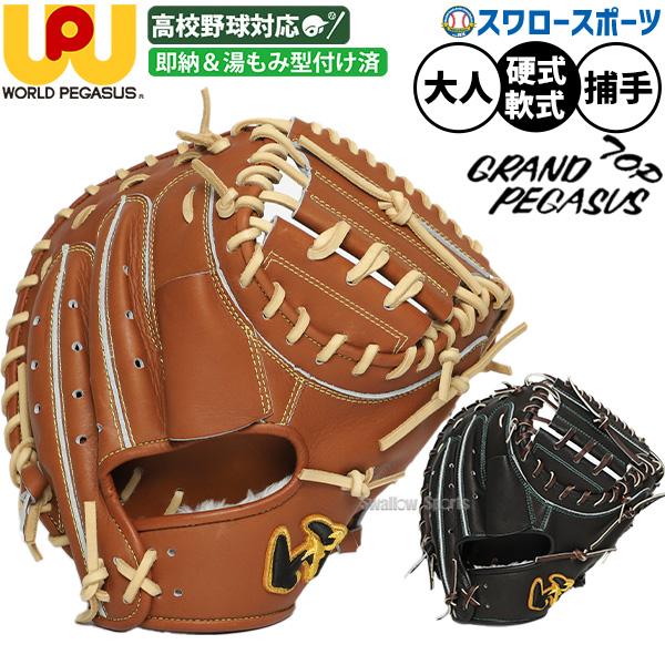 ワールドペガサス（WORLD PEGASUS） 野球 グローブ 硬式 軟式 グランド