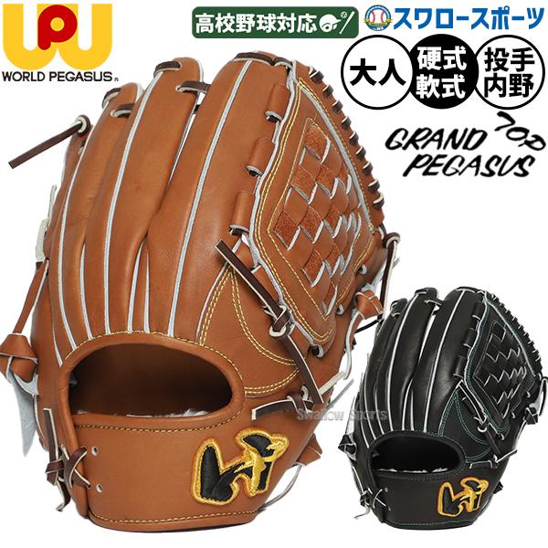 ワールドペガサス（WORLD PEGASUS） 野球 グローブ 硬式 軟式 グランド