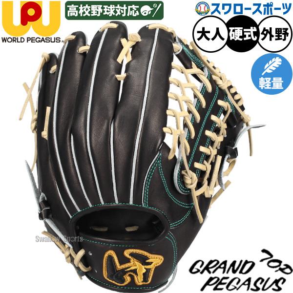 ワールドペガサス 野球 ワッペ ワーペ 限定 硬式グローブ 高校