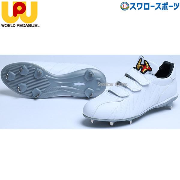 ワールドペガサス　スパイク ワールドペガサス（WORLD PEGASUS） 野球 スパイク 樹脂底スパイク