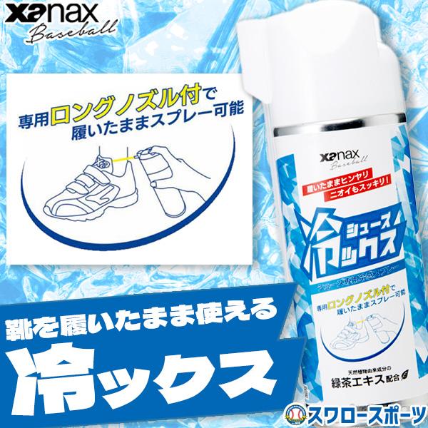 ザナックス 野球 メンテナンス用品 シューズ冷ックス シューズ ザナックス 野球 メンテナンス用品 シューズ冷ックス シューズ