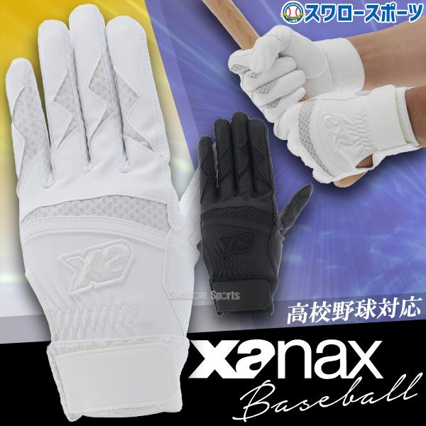 ●商品名：野球 ザナックス Xanax バッティンググローブ 両手 打撃用 手袋 両手用 ホワイト 高校野球対応 BBG500K アウトレット 在庫処分 クリアランス 野球部 部活 野球用品 スワロースポーツ メール便可●甲部：合成皮革●掌...