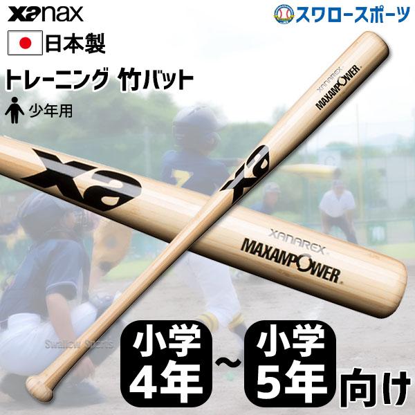 野球 室内 素振り バット ザナックス Xanax トレーニングバット 小学4年〜小学5年向け BHB6680 野球用品