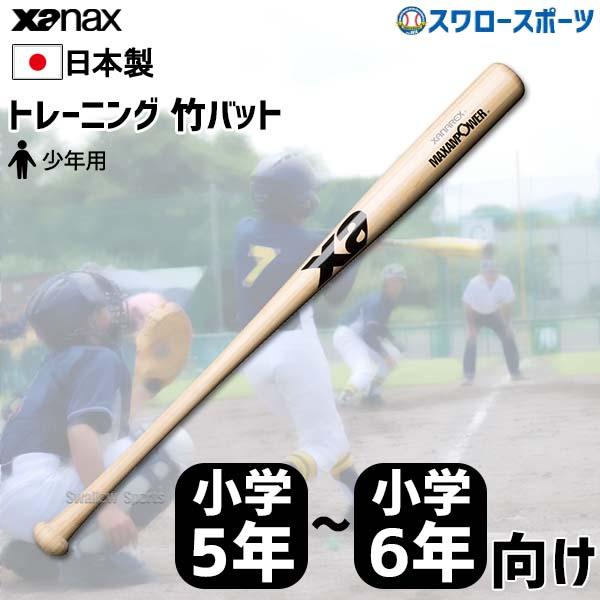 ザナックス 野球 室内 素振り バット Xanax トレーニングバット 小学5