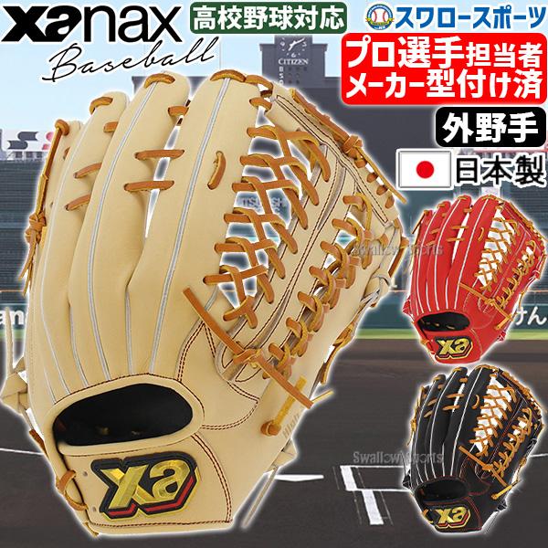 ザナックス グローブ 硬式 野球 メーカー型付け済 左投げ限定 ザナックス グローブ 硬式 野球 メーカー型付け済 左投げ限定