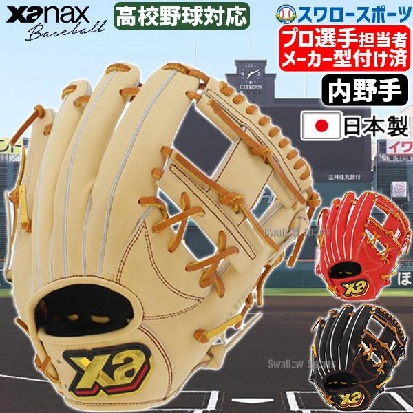 ザナックス 野球グローブ 野球 メーカー型付け済 硬式グローブ グラブ 
