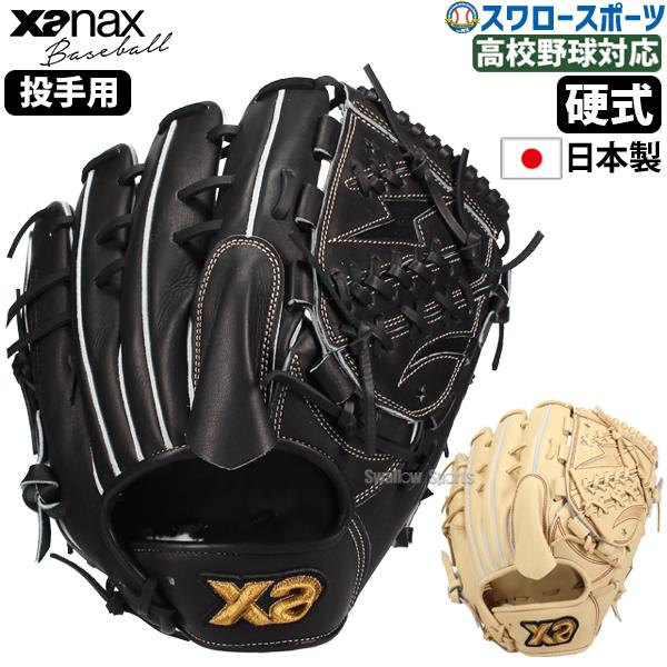 ザナックス 野球 硬式グローブ グラブ トラストエックス 投手用 右投用 