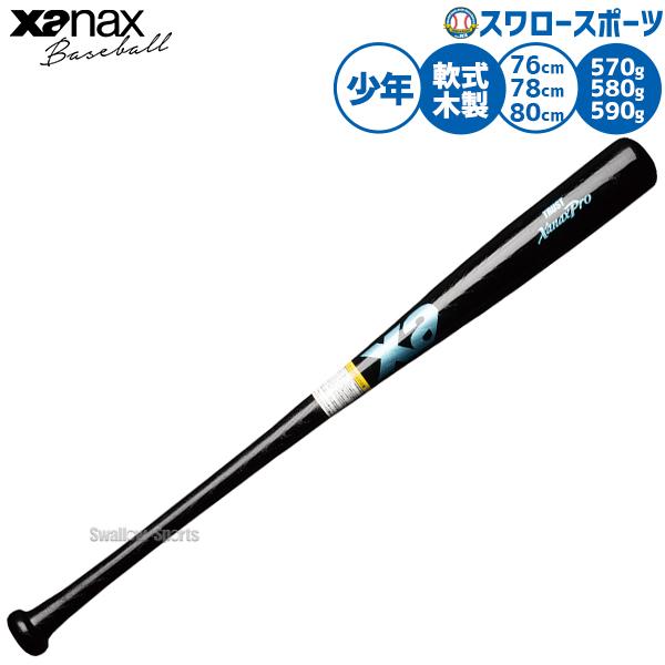 野球 ザナックス トラスト バット 軟式木製バット 軟式野球 軟式用 少年用 ジュニア用 子供用 BRB3804SJ xanax 野球用品スワロースポーツ
