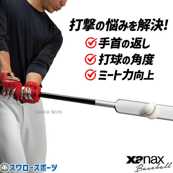 野球 ザナックス トレーニングバット 練習用 木製バット バット 大人用 一般用 BTB1042 xanax 野球用品スワロースポーツ