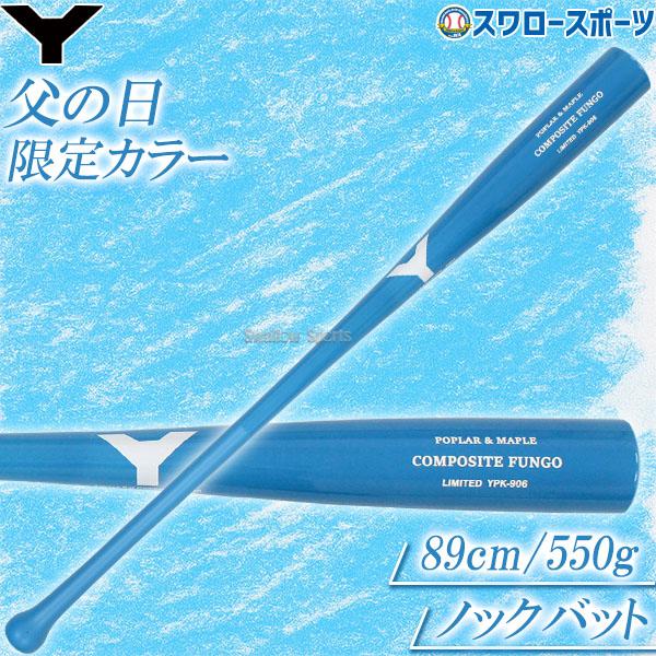 ヤナセバット 野球 ヤナセ ノックバット 木製バット 限定 大人用