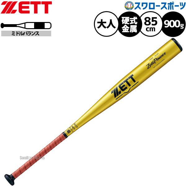 ゼットパワー 一般硬式用金属バット 85cm ゼット（ZETT） 野球 ゼットパワー バット 硬式金属バット 新基準 低