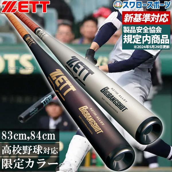 低反発Zett Power83センチ 楽天市場】野球 ゼット 硬式バット 新基準対応 ZETT 低反発 高校
