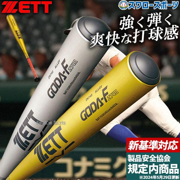 ゼット（ZETT） 【新基準対応】新基準硬式バット 低反発 野球 硬式