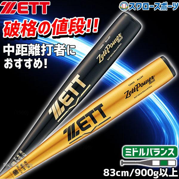 あすつく 送料無料 野球 ゼット ZETT 硬式バット金属 硬式バット ZETT 硬式金属バット 83cm 900g ミドルバランス ゼットパワー 2nd BAT1853A 83cm 硬式用 金