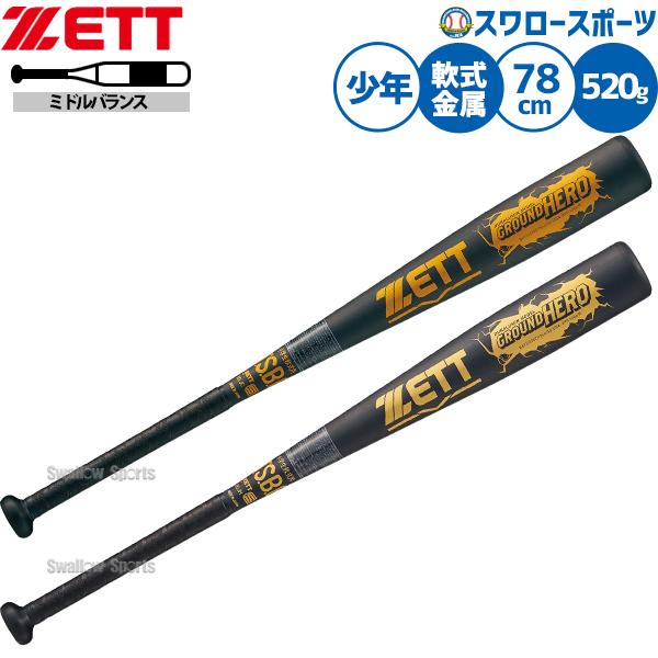 ゼット（ZETT） 野球 バット 軟式金属バット ジュニア用 少年野球 軟式 