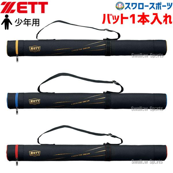他サイト： 野球 ゼット バットケース バット ケース 少年用 少年 子供 ジュニア 少年野球 BC821J ZETT 1本入り 少年野球 野球用品 スワロースポーツの商品画像