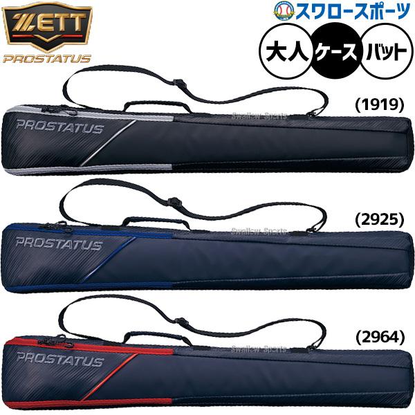 ●商品名：野球 ゼット プロステイタス バッグ バットケース 2本入り 限定 大人用 一般用 BCP7206 ZETT 野球用品スワロースポーツ●カラー：(1919)ブラック×ブラック、(2925）、ネイビー×ロイヤルブルー、(2964)ネ...