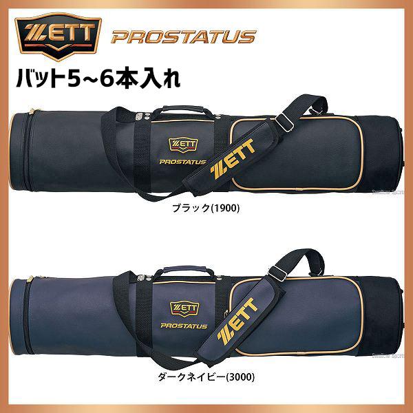 野球 ゼット ZETT プロステイタス バットケース 5-6本入 BCP787 バット