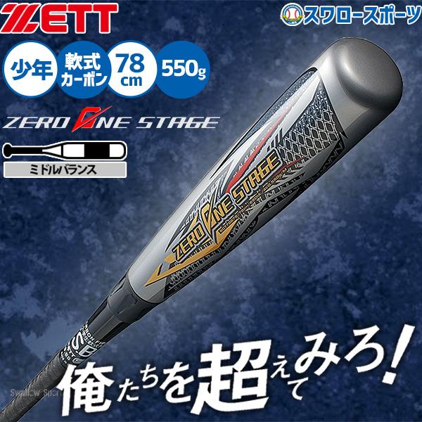 ブラックキャノン 野球 ゼット ゼロワンステージ バット カーボン 軟式