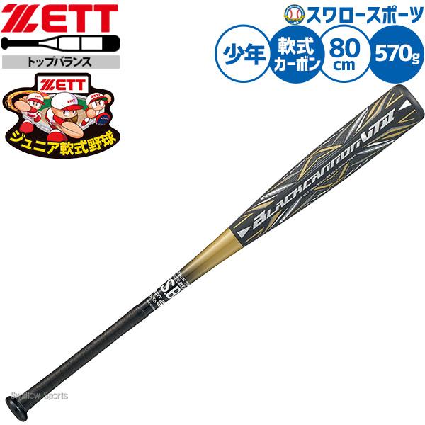 ブラックキャノン 野球 ゼット バット カーボン 軟式野球 軟式用 80cm