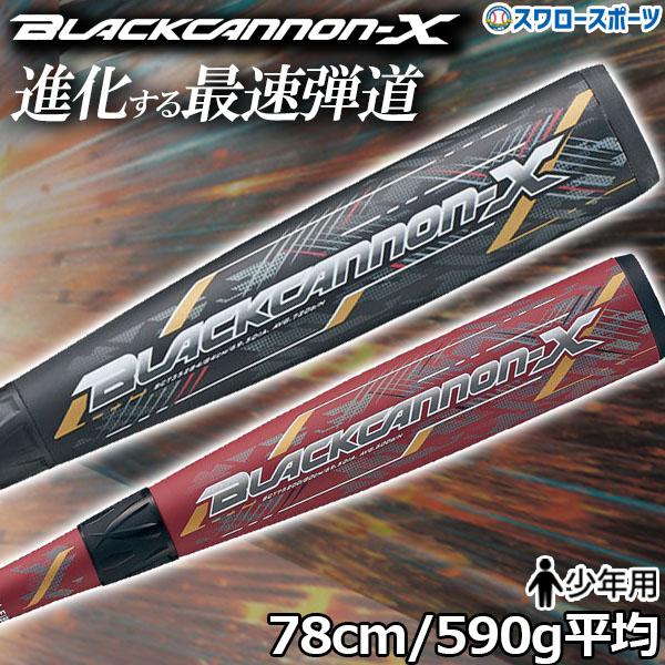 野球 ゼット 少年 ジュニア 軟式用 バット ブラックキャノンX FRP製 カーボン製 トップバランス J号球対応 78cm 590g  BCT75208ZETT 少年野球 軟式野球 野球用品