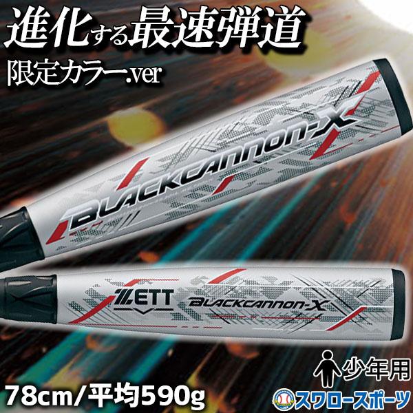 20%OFF 野球 バット 軟式 ゼット 限定 FRP ブラックキャノン10 少年用