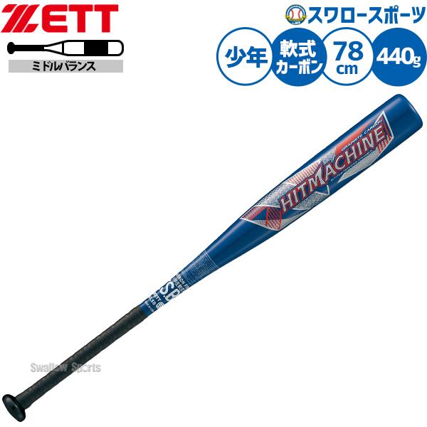 ゼット（ZETT） 野球 バット カーボン 軟式野球 軟式用 少年用